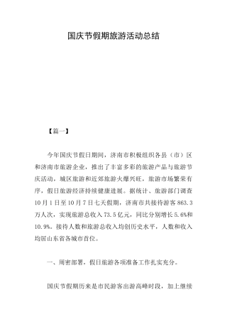 国庆节假期旅游活动总结