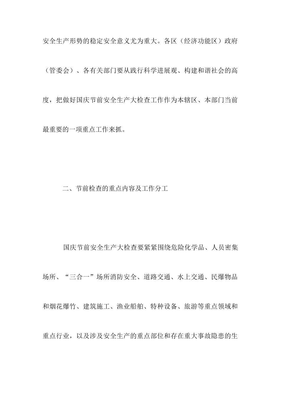 国庆节前安全生产大检查工作方案_第2页