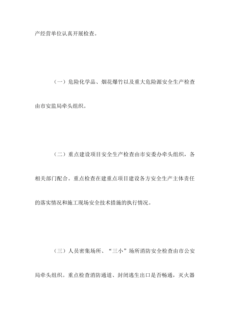 国庆节前安全生产大检查工作方案_第3页