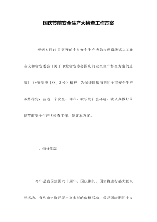 国庆节前安全生产大检查工作方案