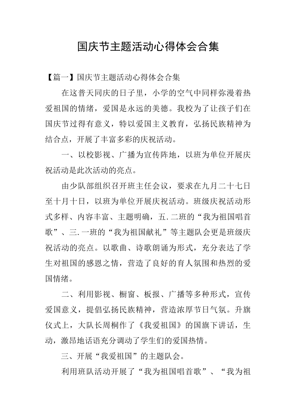 国庆节主题活动心得体会合集_第1页