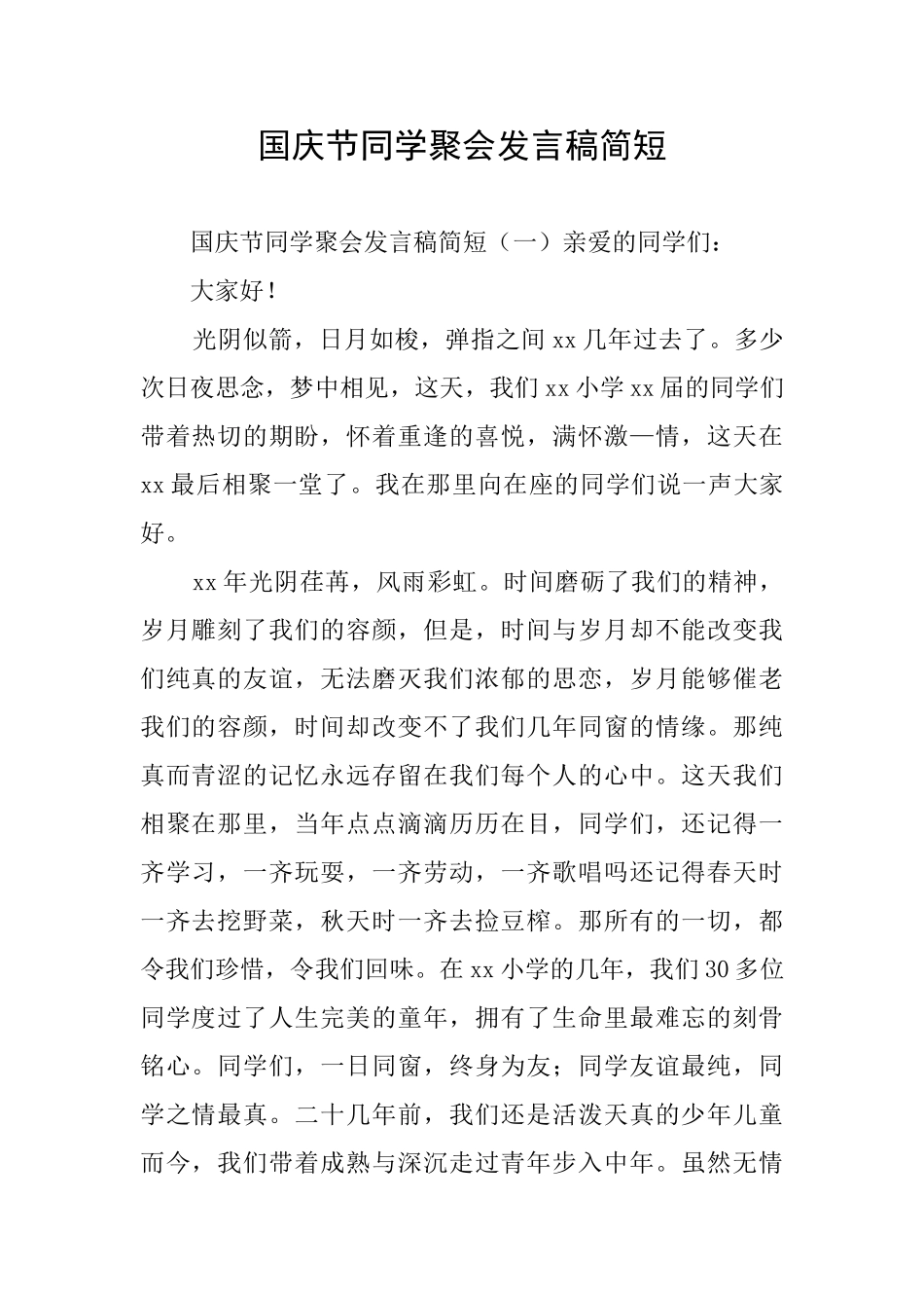 国庆节同学聚会发言稿简短_第1页