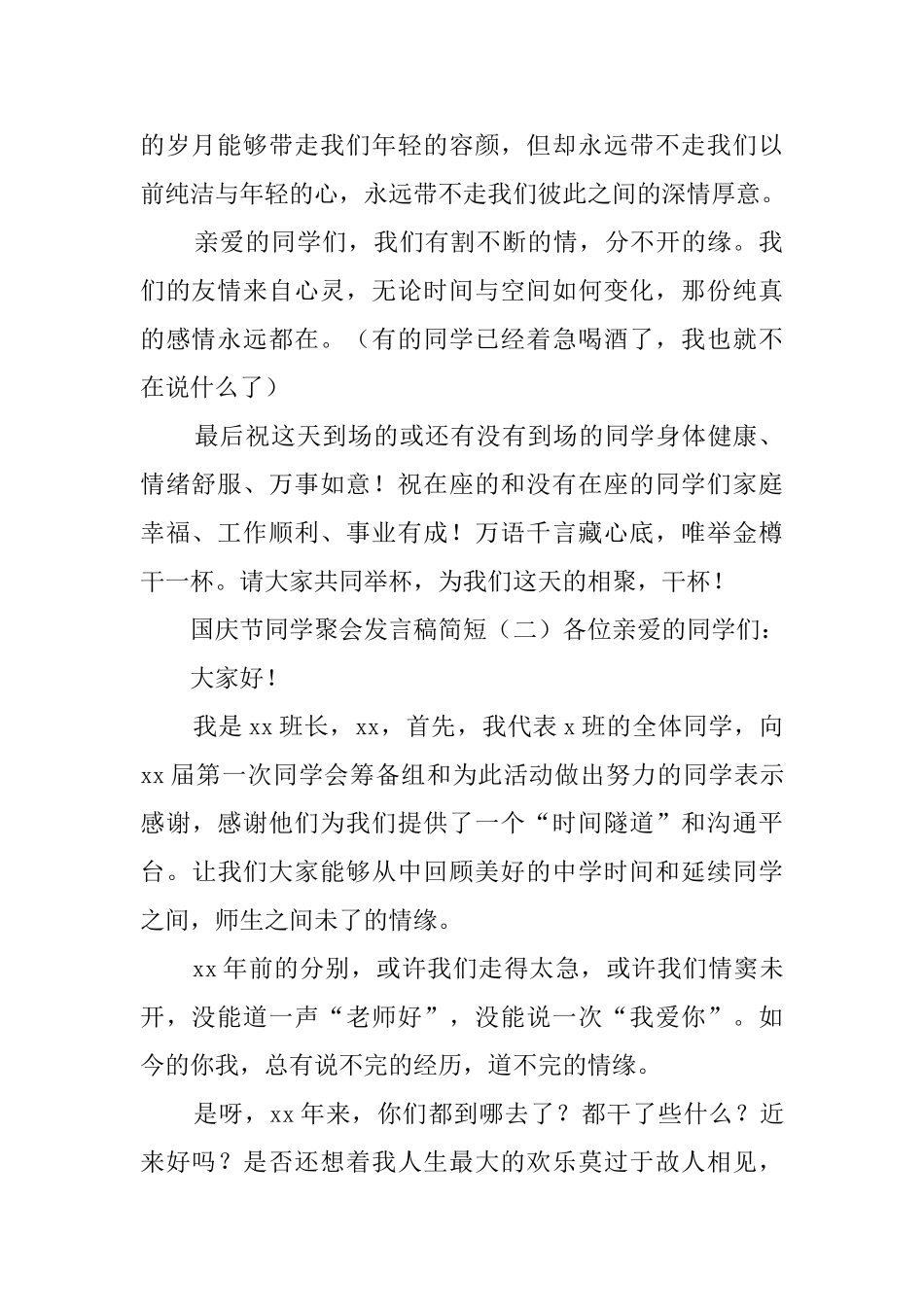 国庆节同学聚会发言稿简短_第2页