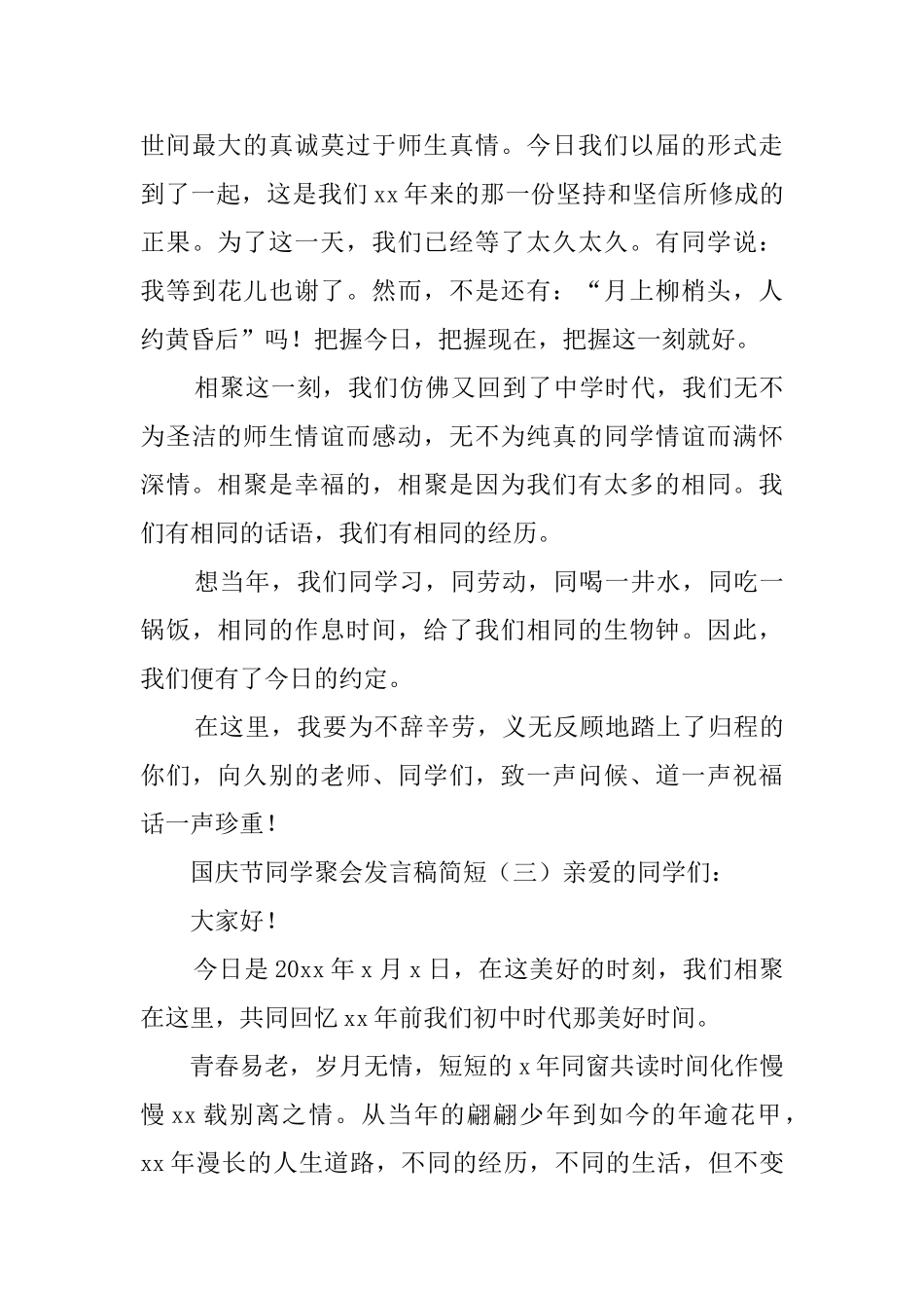 国庆节同学聚会发言稿简短_第3页