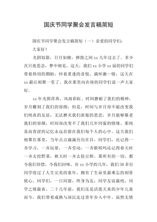 国庆节同学聚会发言稿简短