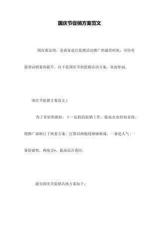 国庆节促销方案范文