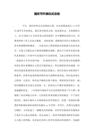 国庆节升旗仪式总结