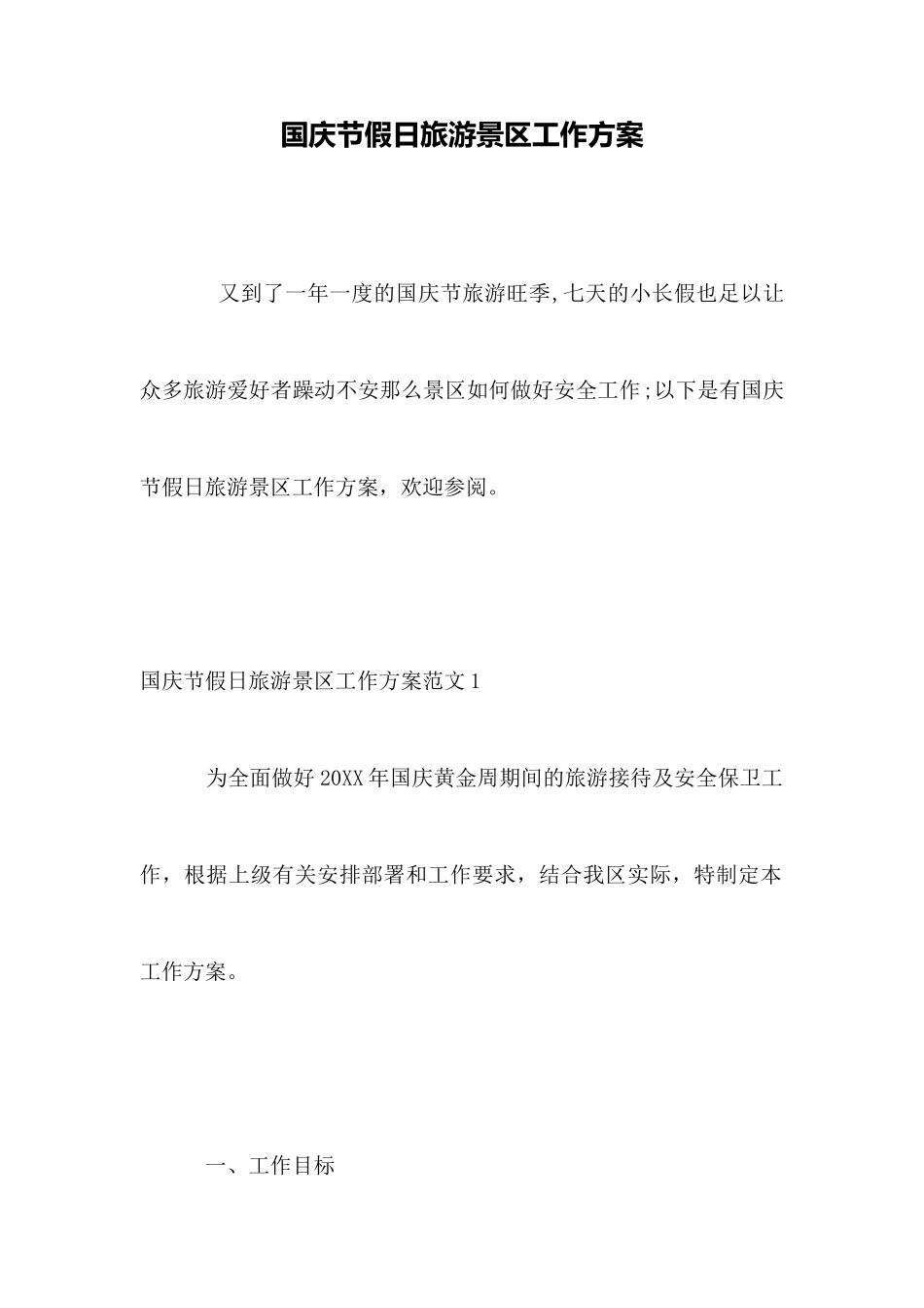 国庆节假日旅游景区工作方案_第1页