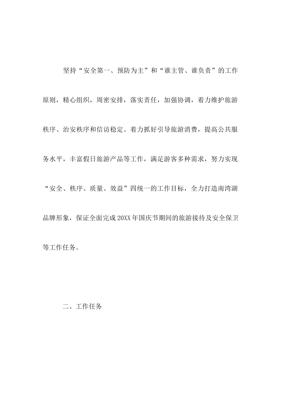 国庆节假日旅游景区工作方案_第2页