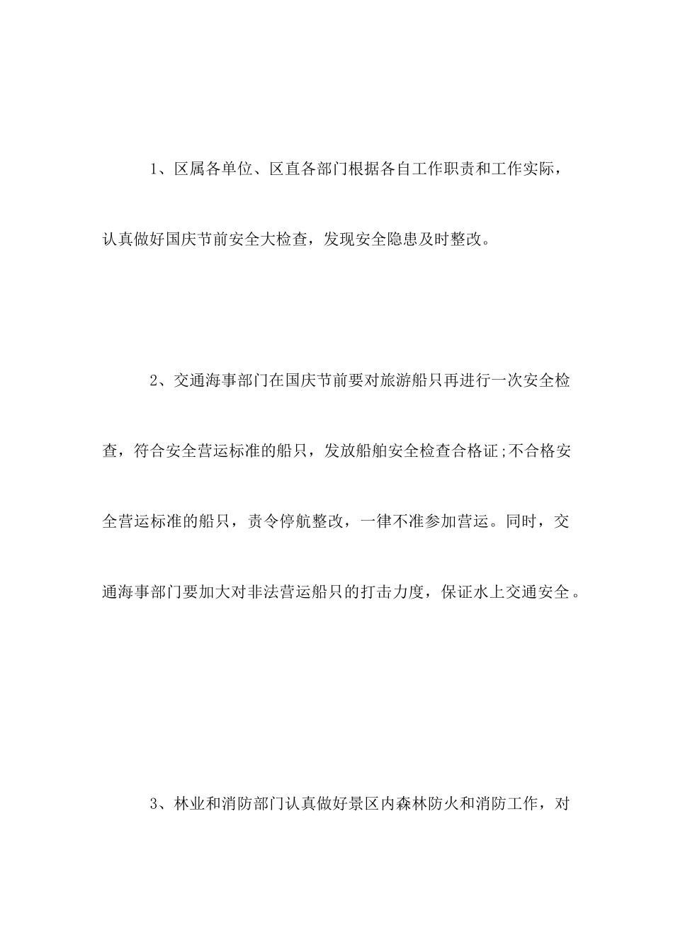 国庆节假日旅游景区工作方案_第3页