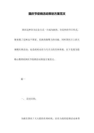 国庆节促销活动策划方案范文