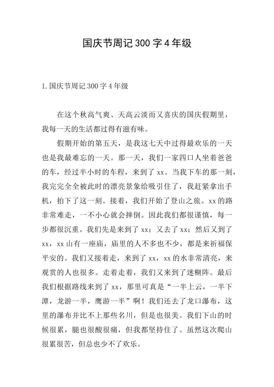 国庆节周记300字4年级_第1页