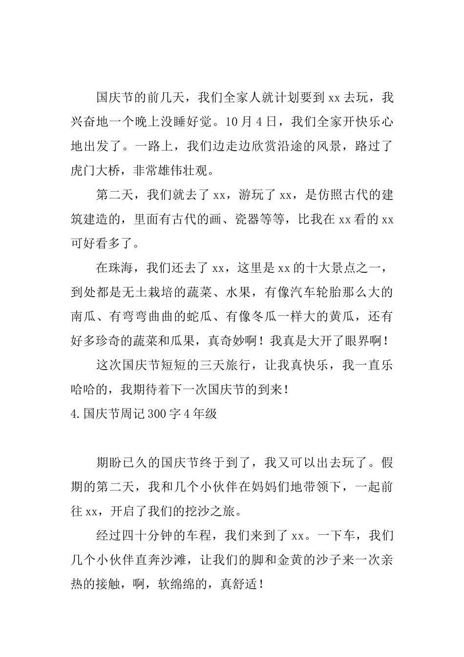 国庆节周记300字4年级_第3页