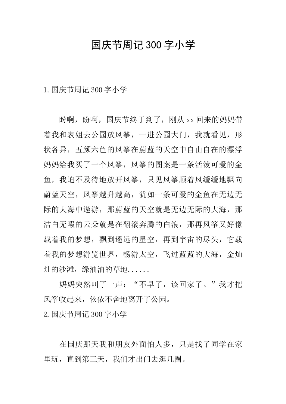 国庆节周记300字小学_第1页