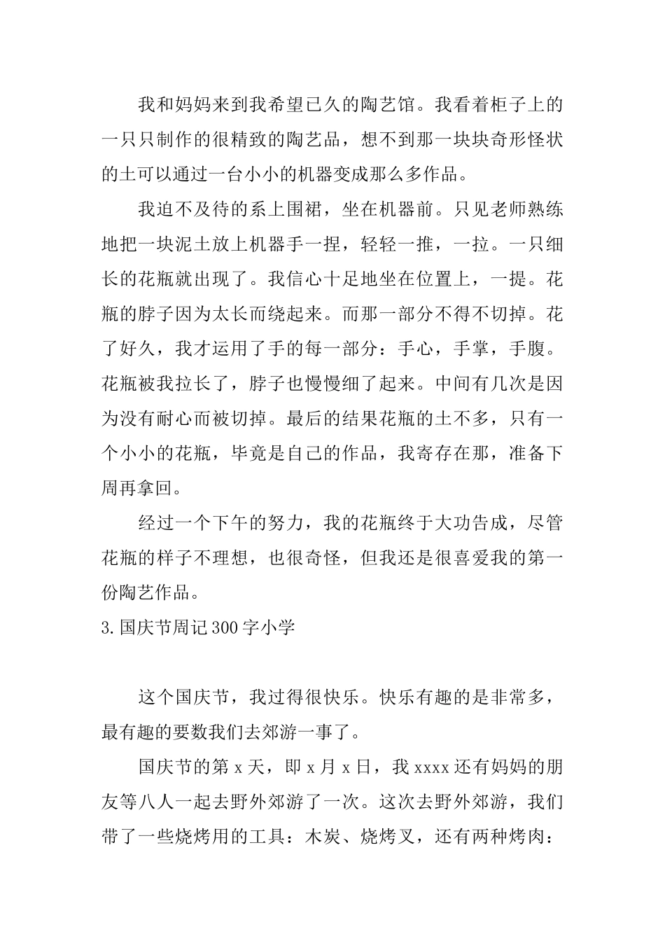 国庆节周记300字小学_第2页