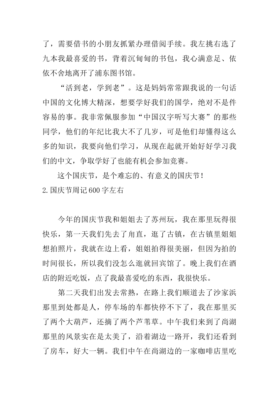 国庆节周记600字左右5篇_第2页