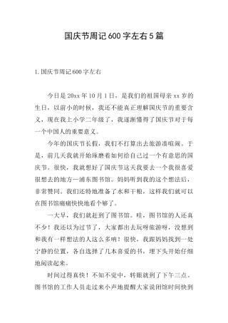 国庆节周记600字左右5篇