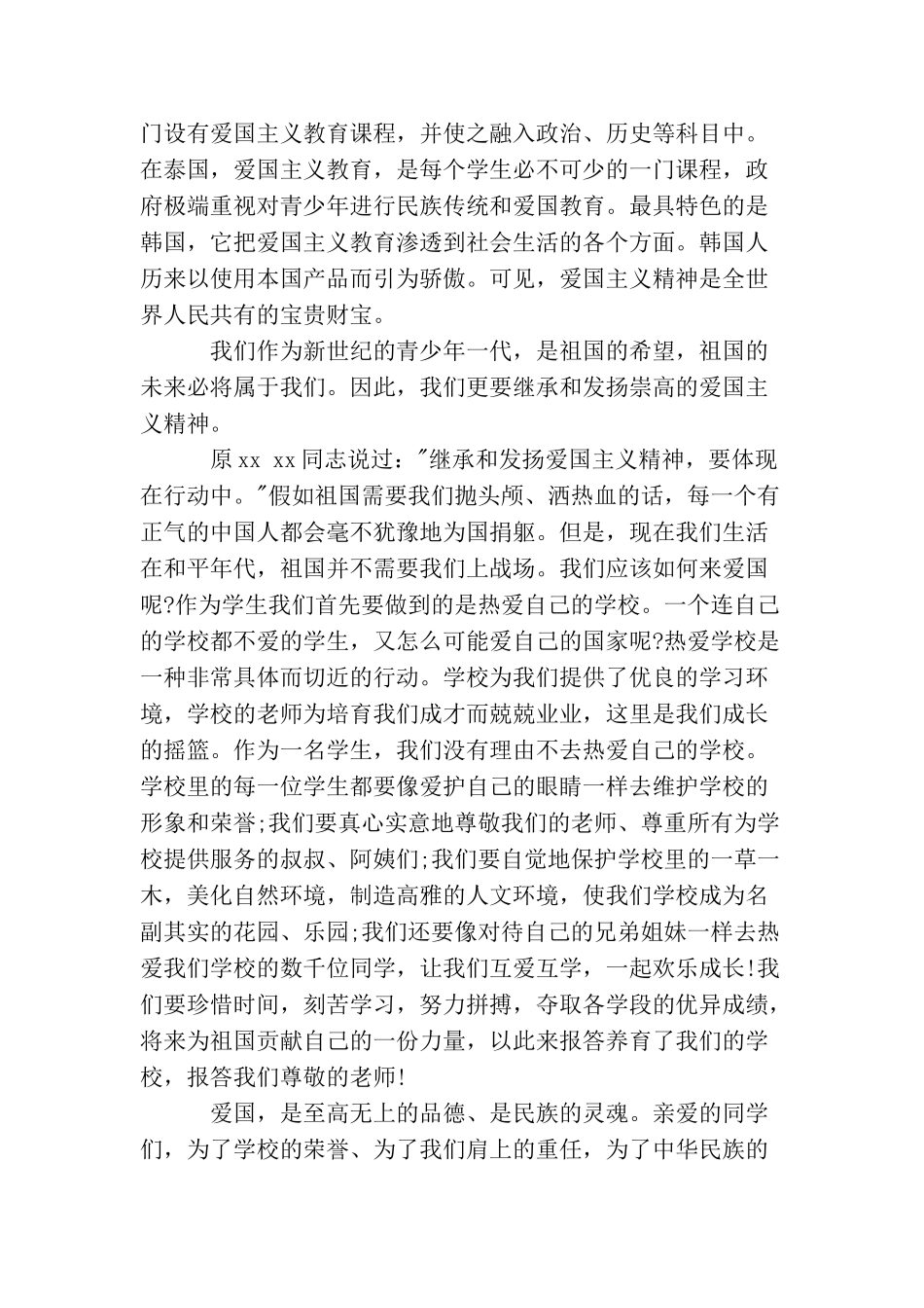 国庆节国旗下演讲稿范文：弘扬爱国主义精神_第2页