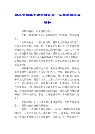 国庆节国旗下演讲稿范文：弘扬爱国主义精神