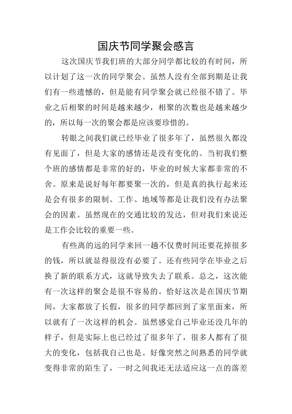 国庆节同学聚会感言_第1页