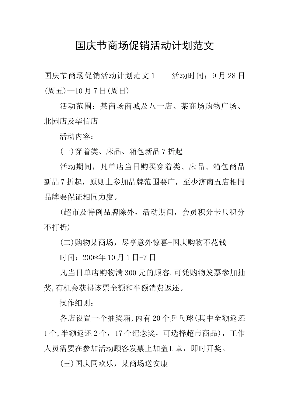 国庆节商场促销活动计划范文_第1页