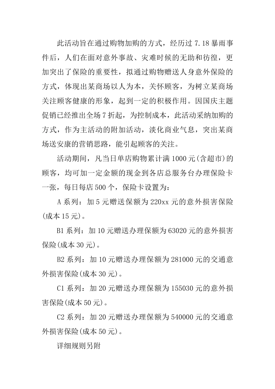 国庆节商场促销活动计划范文_第2页