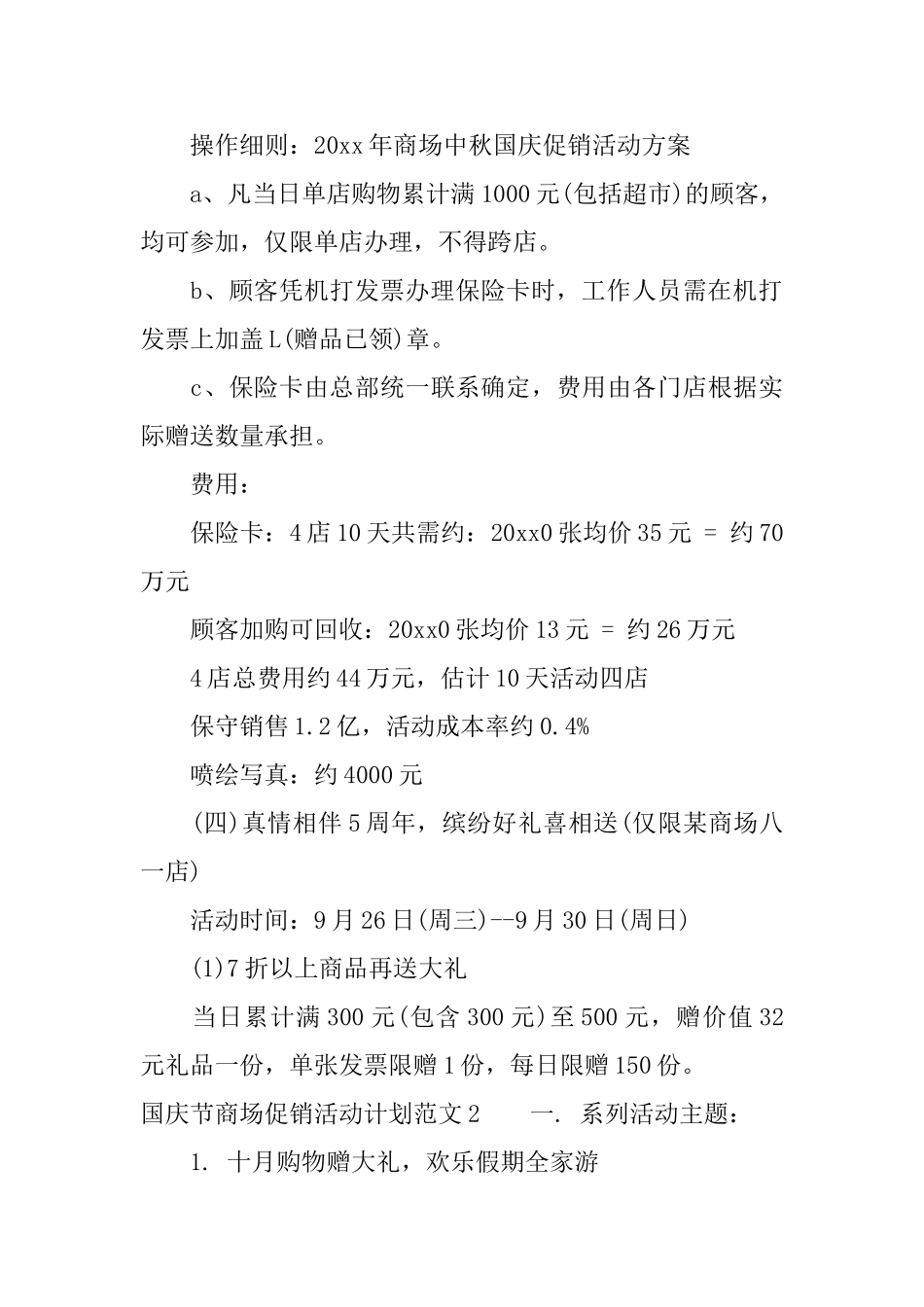 国庆节商场促销活动计划范文_第3页