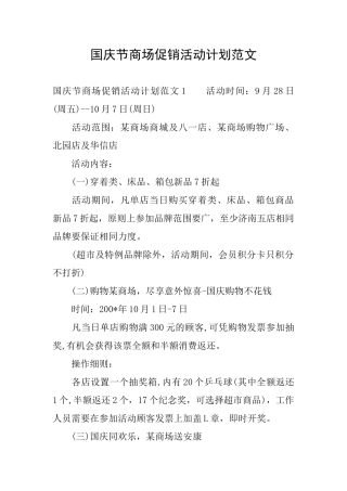 国庆节商场促销活动计划范文