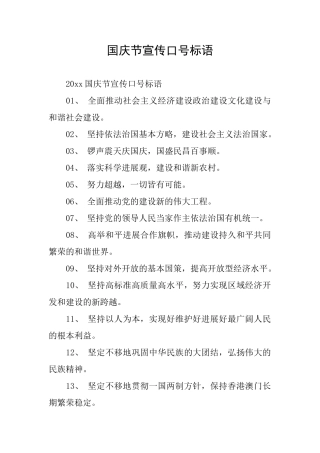 国庆节宣传口号标语