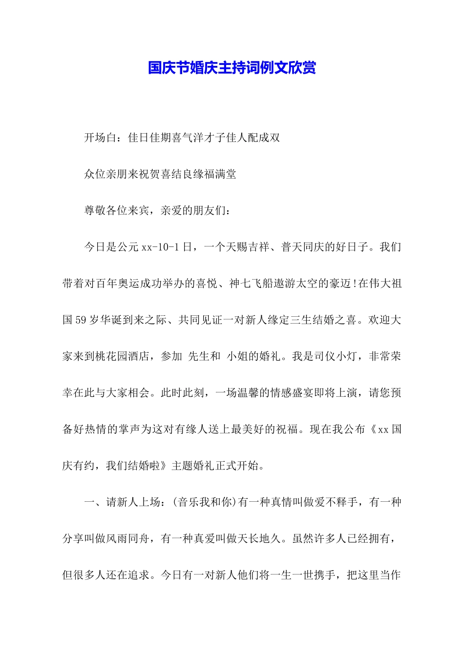 国庆节婚庆主持词例文欣赏_第1页