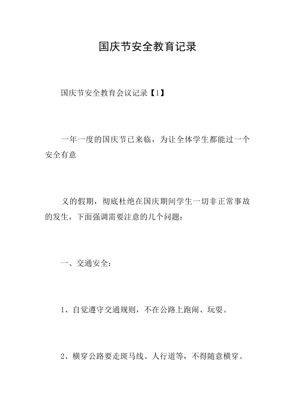 国庆节安全教育记录_第1页