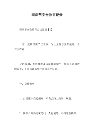 国庆节安全教育记录