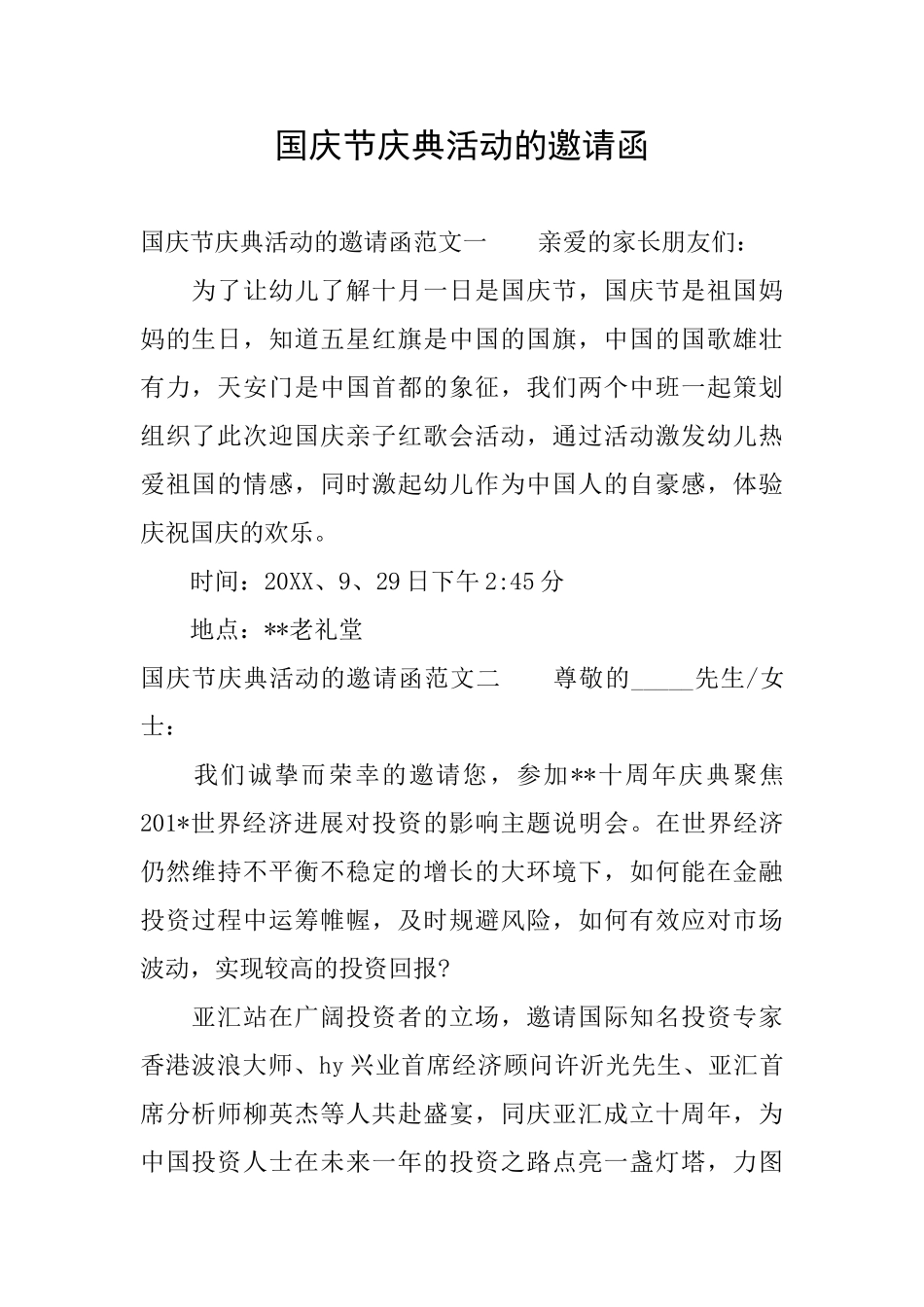 国庆节庆典活动的邀请函_第1页
