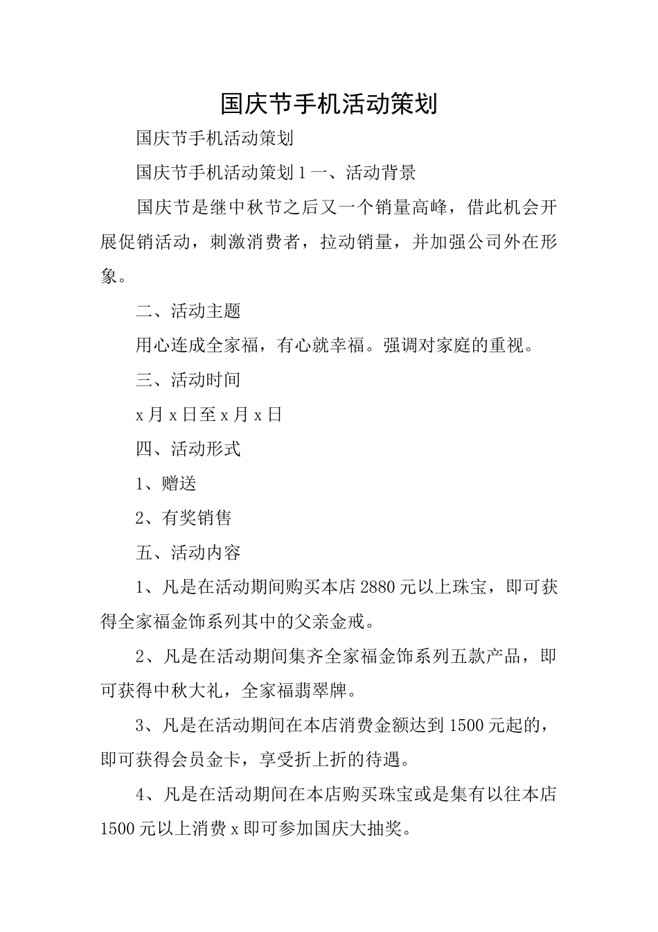 国庆节手机活动策划_第1页