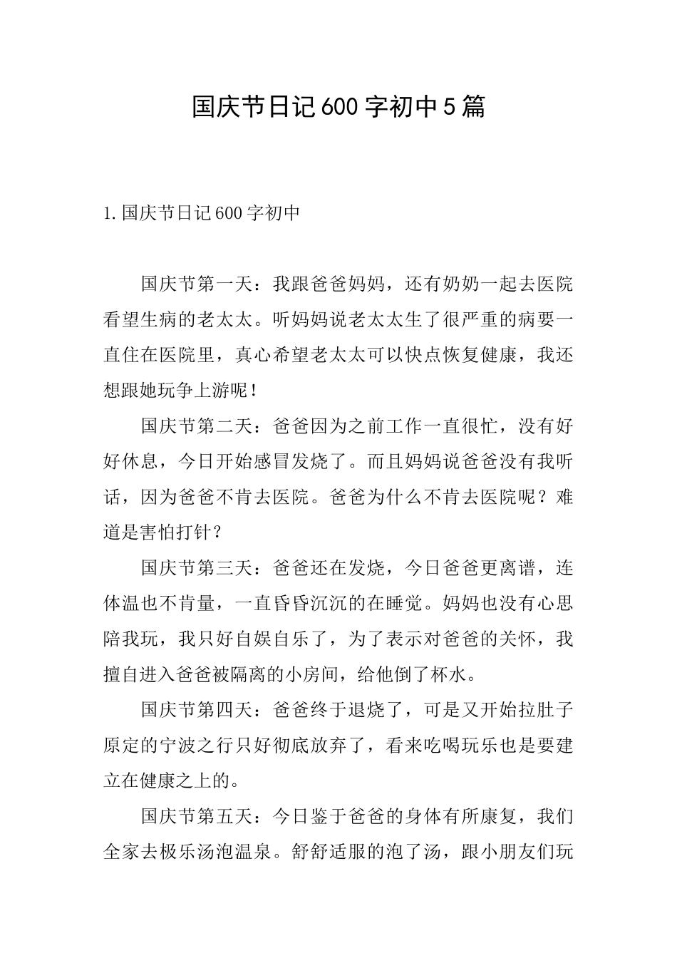 国庆节日记600字初中5篇_第1页