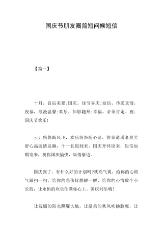 国庆节朋友圈简短问候短信