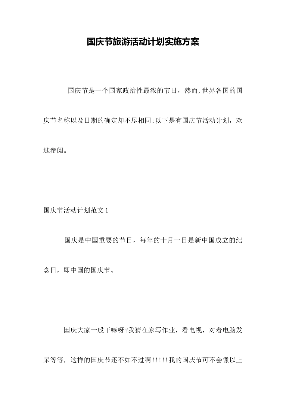 国庆节旅游活动计划实施方案_第1页