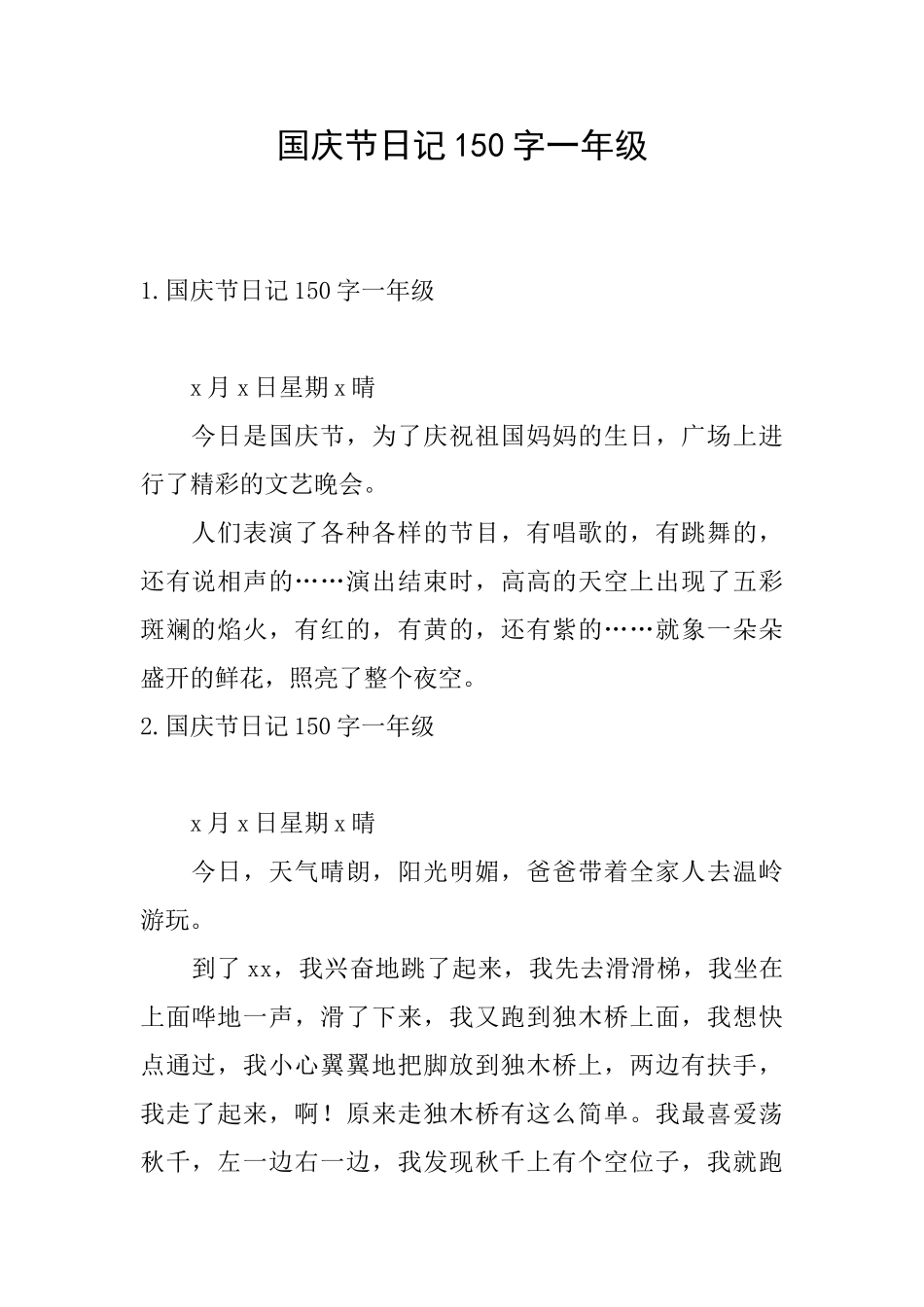 国庆节日记150字一年级_第1页
