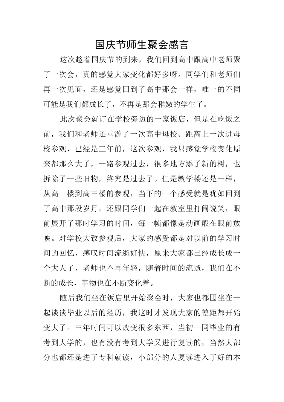国庆节师生聚会感言_第1页