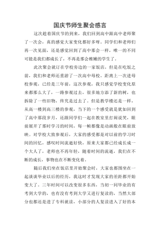 国庆节师生聚会感言