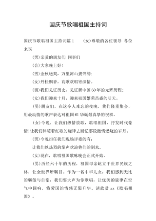 国庆节歌唱祖国主持词