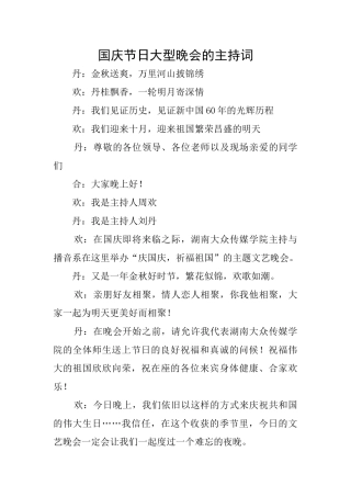 国庆节日大型晚会的主持词