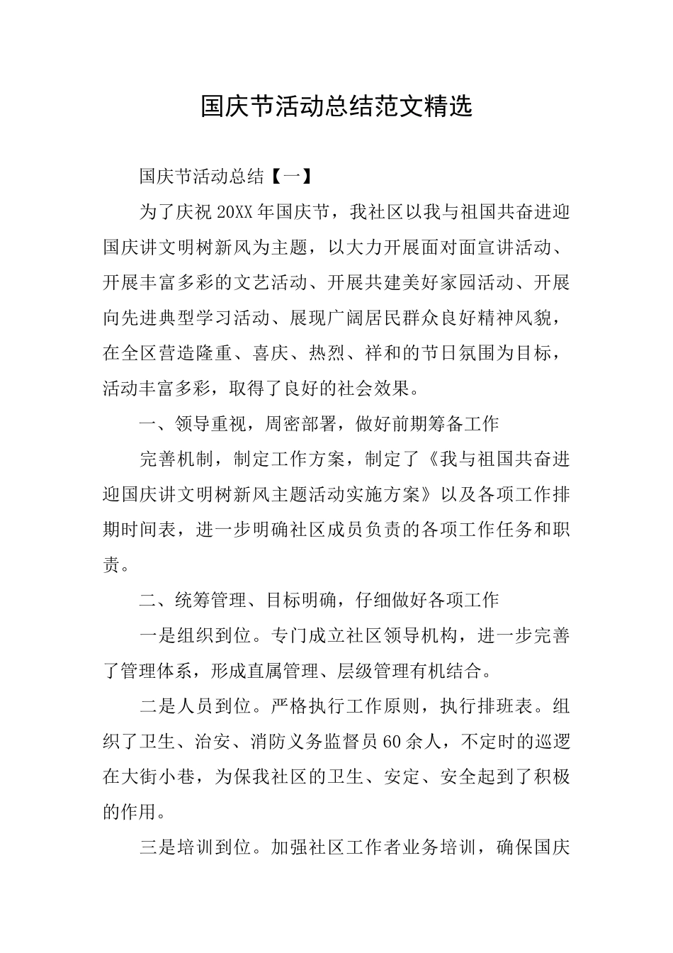 国庆节活动总结范文精选_第1页