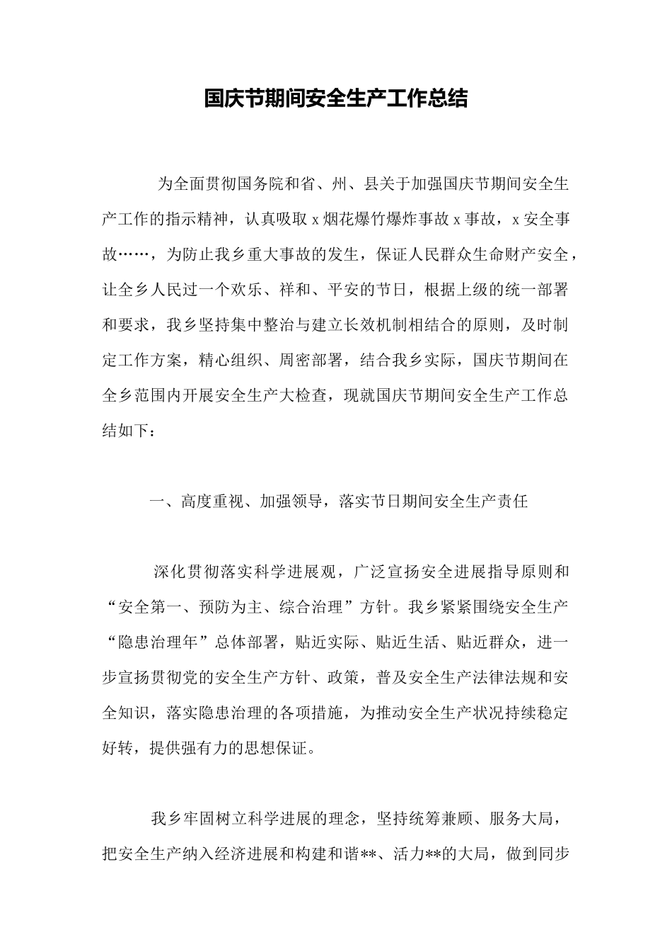 国庆节期间安全生产工作总结_第1页