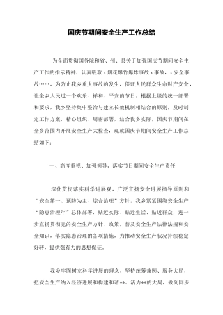 国庆节期间安全生产工作总结