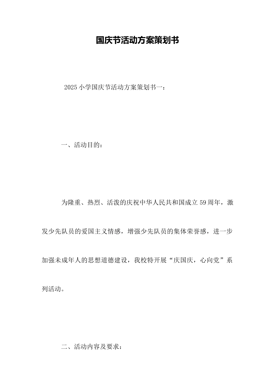 国庆节活动方案策划书_第1页