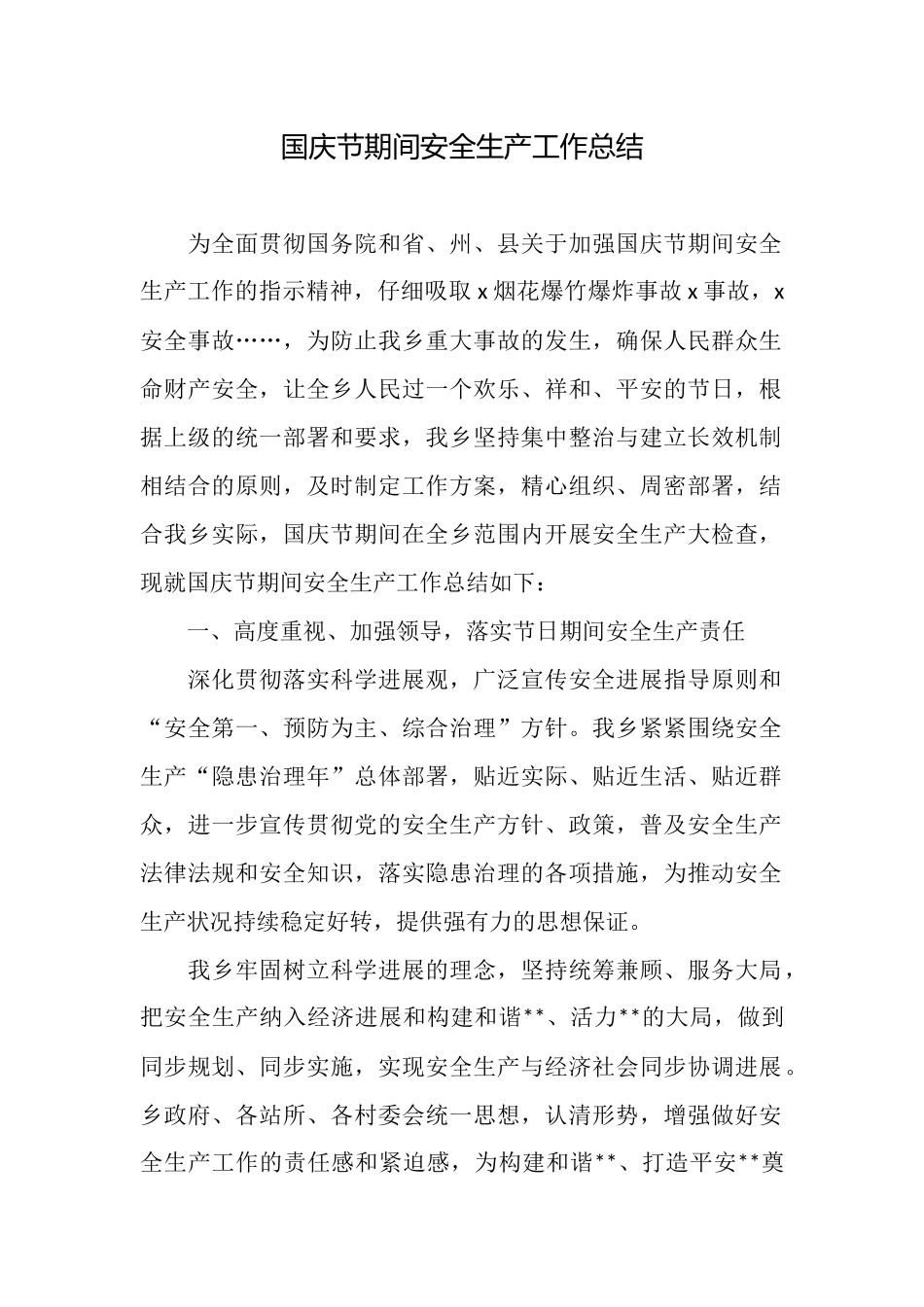 国庆节期间安全生产工作总结_第1页
