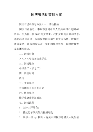 国庆节活动策划方案