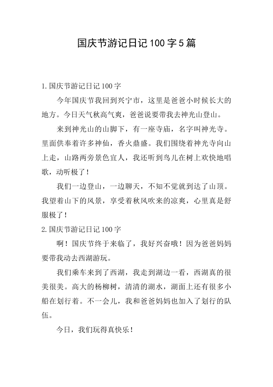 国庆节游记日记100字5篇_第1页