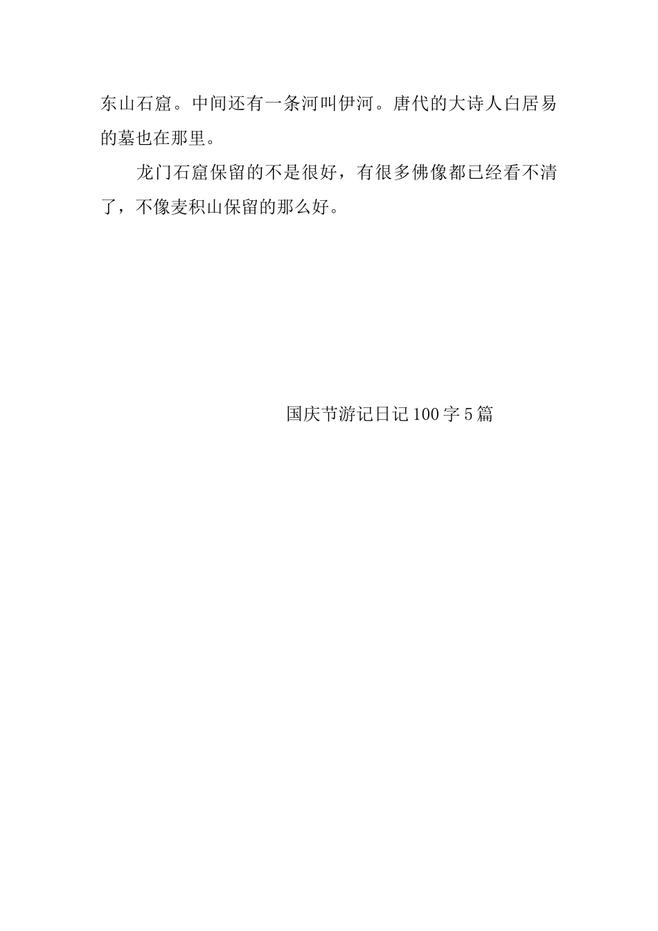 国庆节游记日记100字5篇_第3页